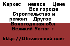 Каркас    навеса  › Цена ­ 20 500 - Все города Строительство и ремонт » Другое   . Вологодская обл.,Великий Устюг г.